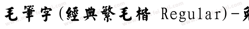 毛笔字(经典繁毛楷 Regular)字体转换